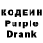 Кодеиновый сироп Lean Purple Drank Aren Serathy