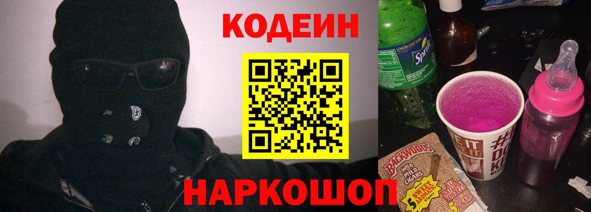 Кодеин напиток Lean (лин)  Саров 