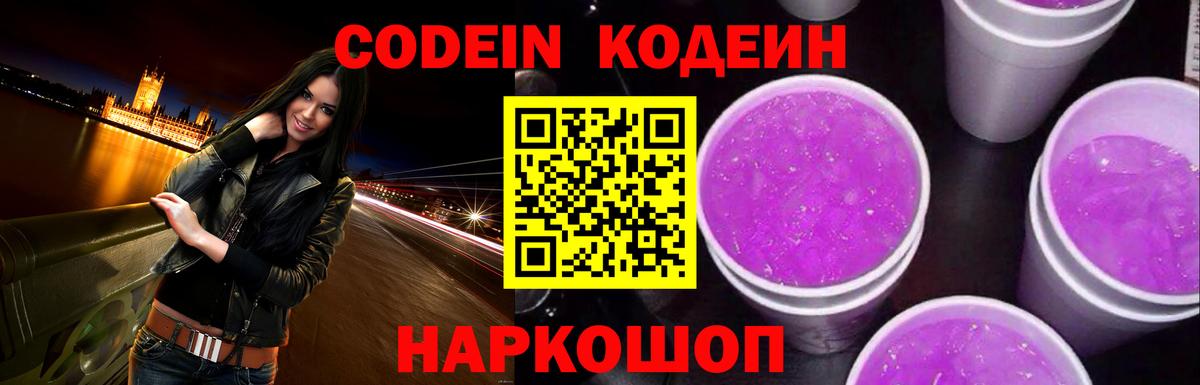 Codein напиток Lean (лин) Саров